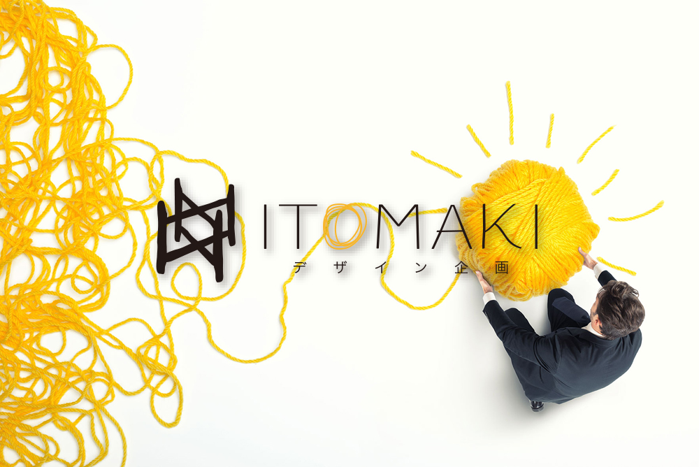 ITOMAKIデザイン企画